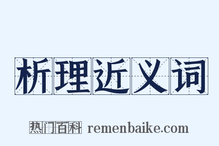 析理近义词是什么意思的图片